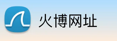 火博网址 logo
